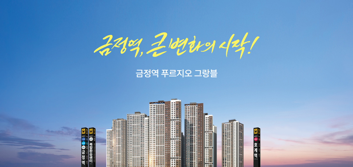 금정역 푸르지오 그랑블 사업안내