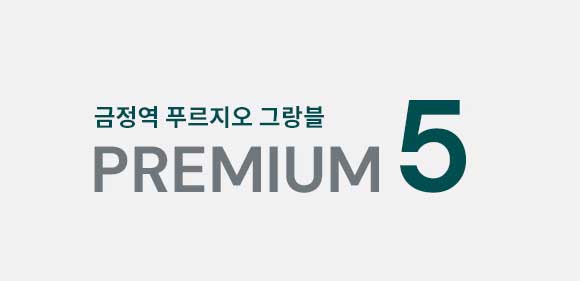 금정역 푸르지오 그랑블 프리미엄